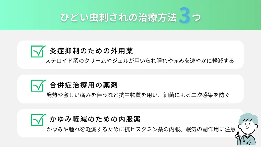 ひどい虫刺されの治療方法