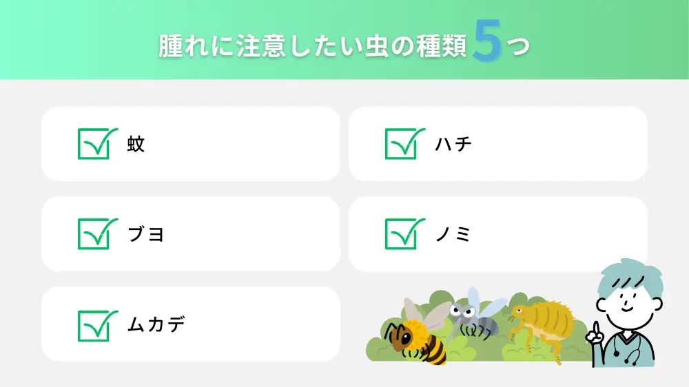 虫刺されの腫れで注意すべき種類
