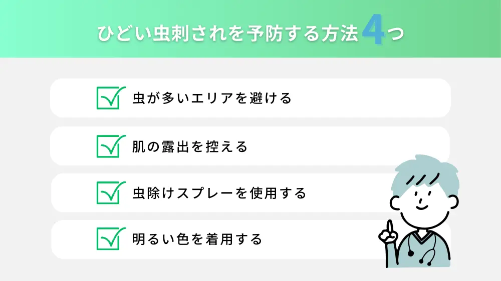 ひどい虫刺されを予防する方法