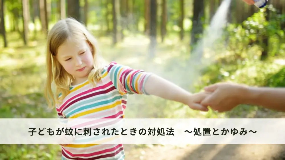 子どもが蚊に刺されたときの対処法