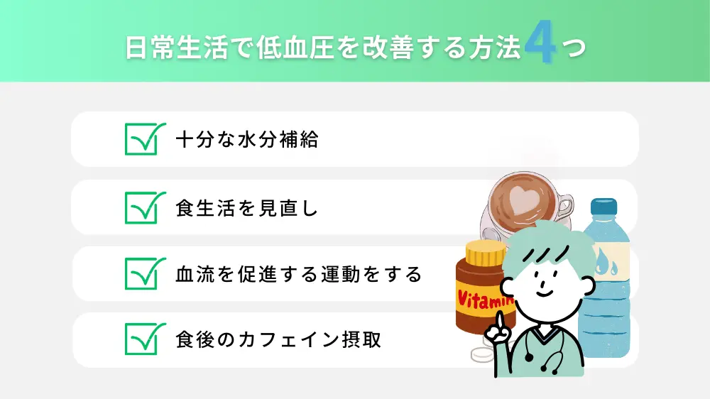 日常生活で低血圧を改善する方法