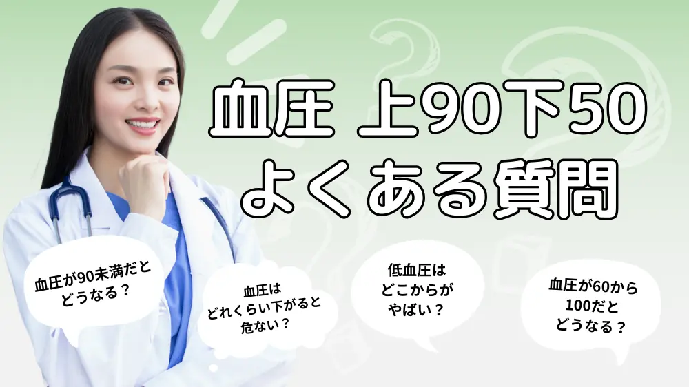 血圧の上90下50に関するよくある質問｜Q&A