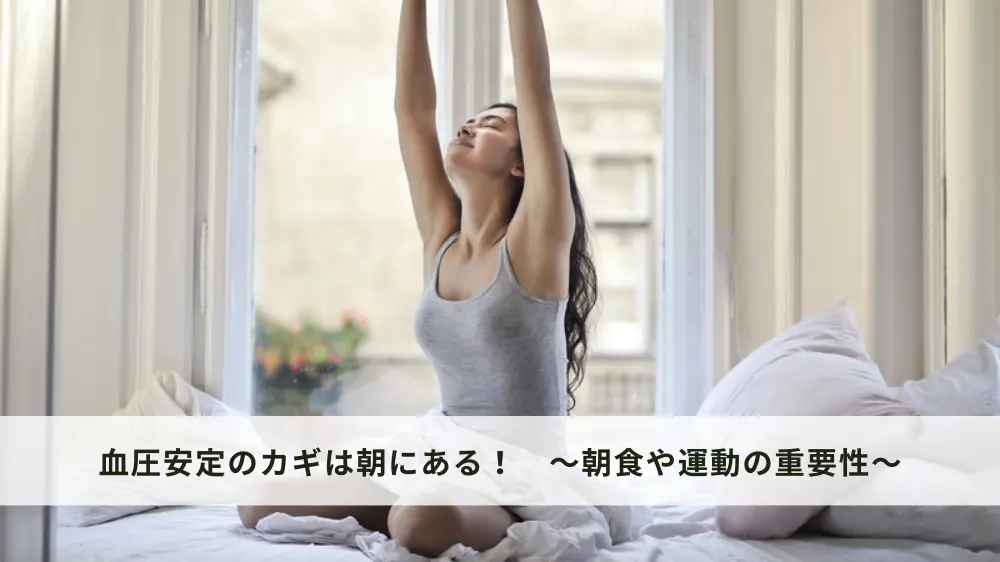 血圧安定のカギは朝にある！