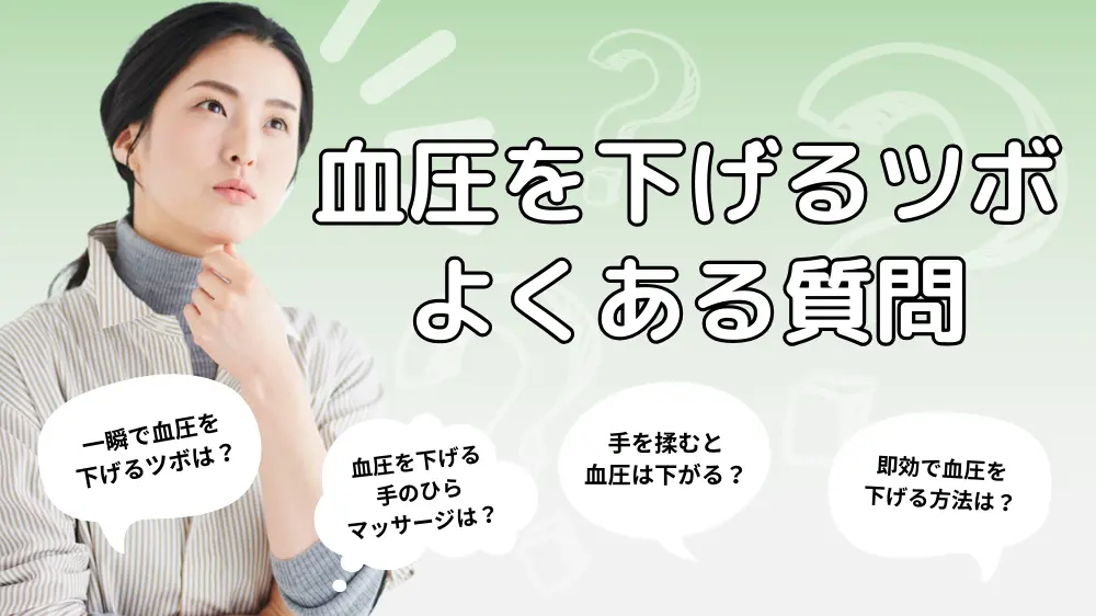 血圧を下げるツボに関するよくある質問｜Q&A
