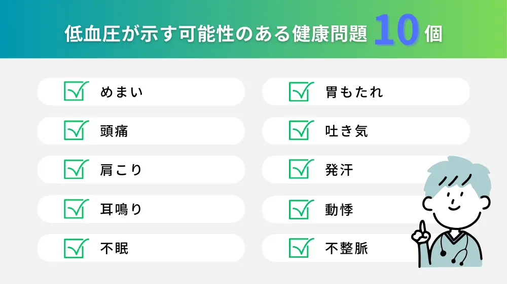 低血圧とは？