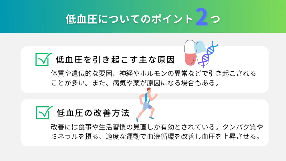 低血圧の原因とその対策