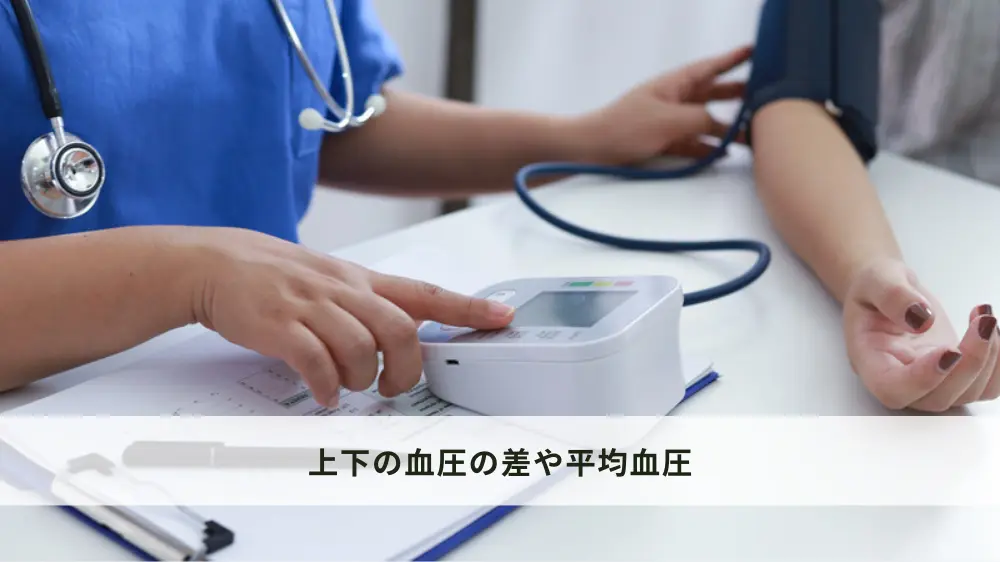 上下の血圧の差や平均血圧