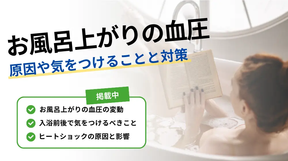 血圧 風呂上り