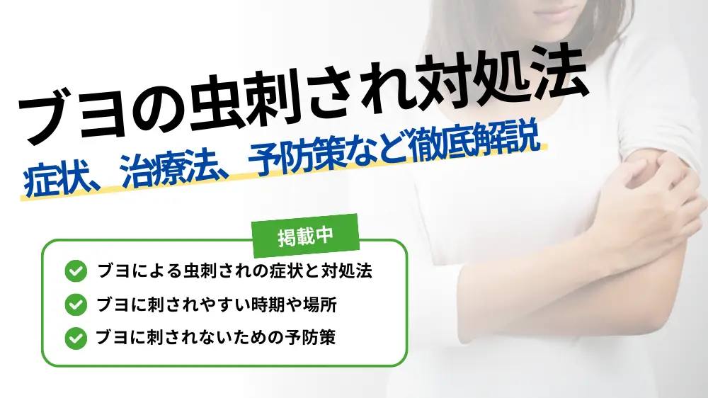 ブヨ 虫 刺され