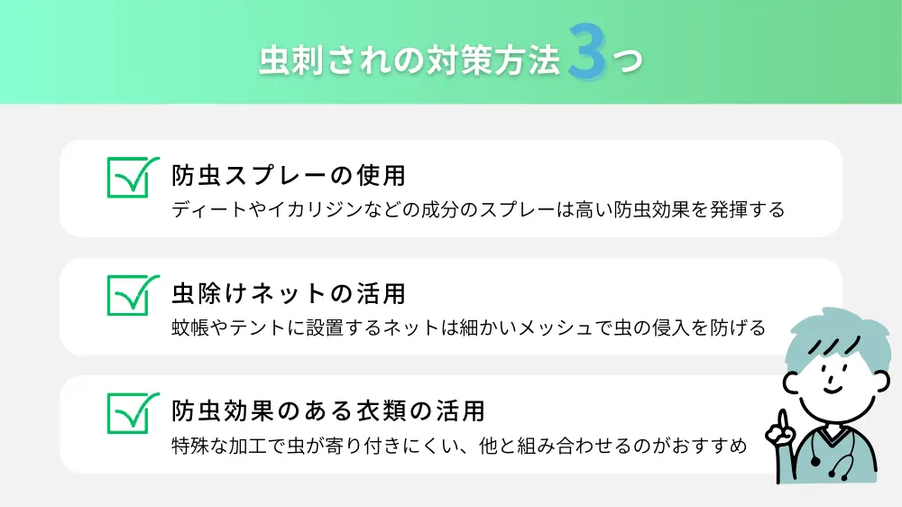 虫刺されの対策方法