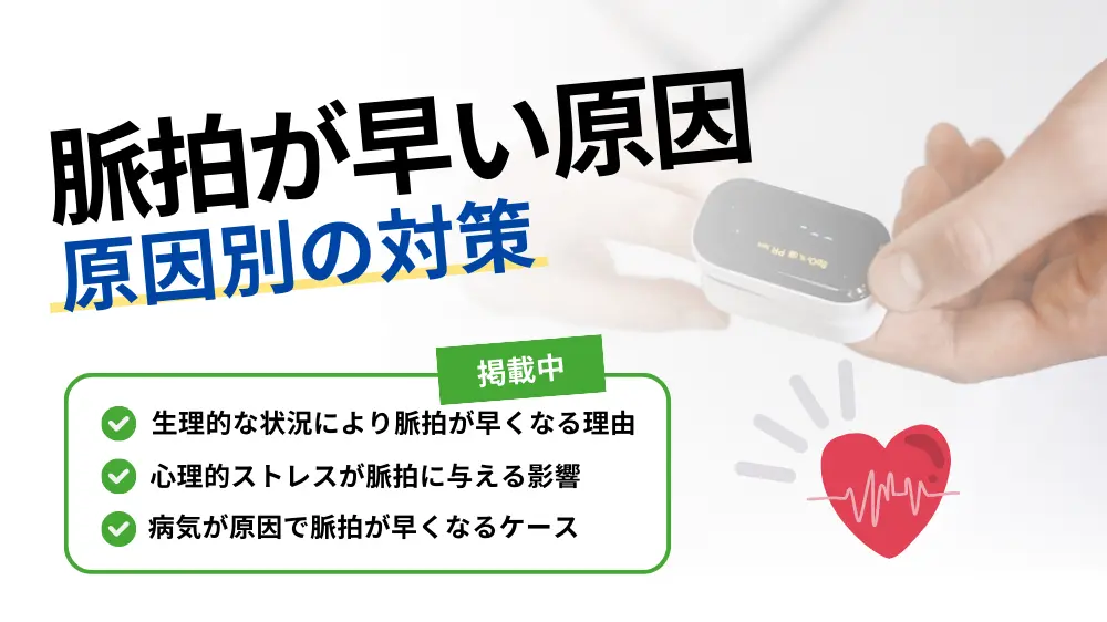脈拍 早い 原因