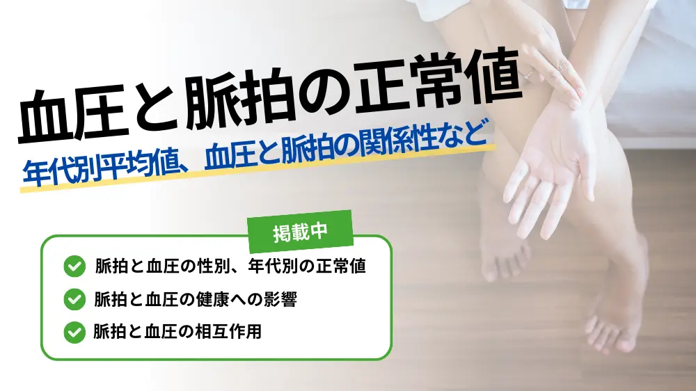 脈拍 血圧 正常値