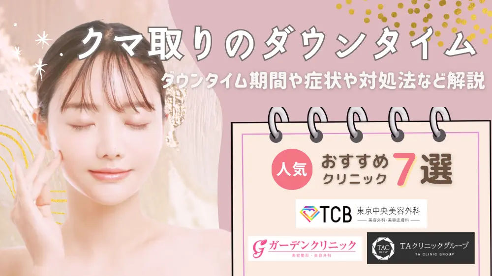 クマ取り ダウンタイム ひどい
