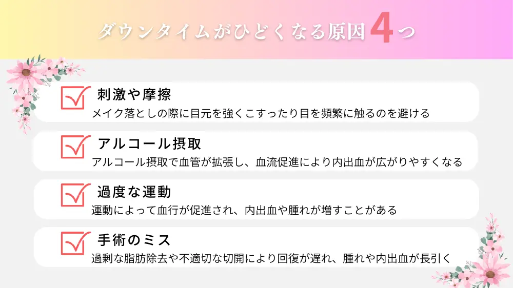 なぜ？クマ取りのダウンタイムがひどくなる原因