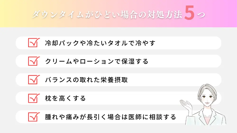 クマ取りのダウンタイムがひどい場合の対処方法