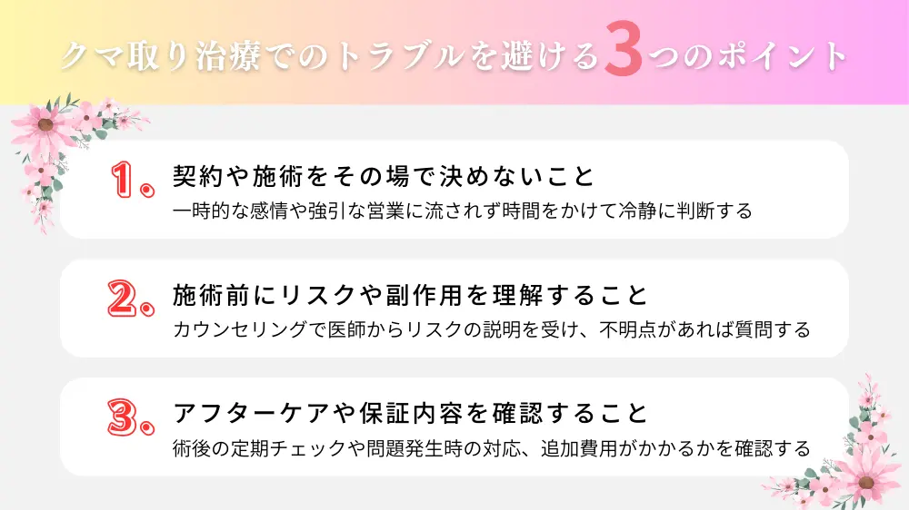 クマ取り治療でのトラブルを避ける3つのポイント