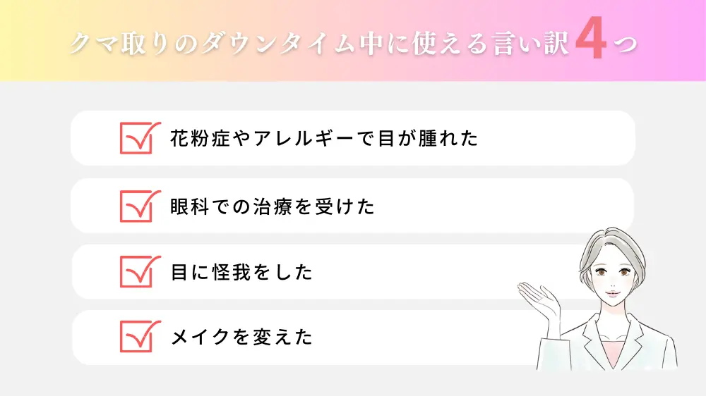 クマ取りのダウンタイム中に使える言い訳