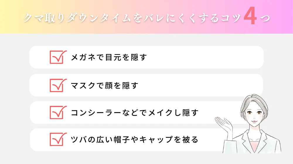 クマ取りのダウンタイムがバレにくいコツ