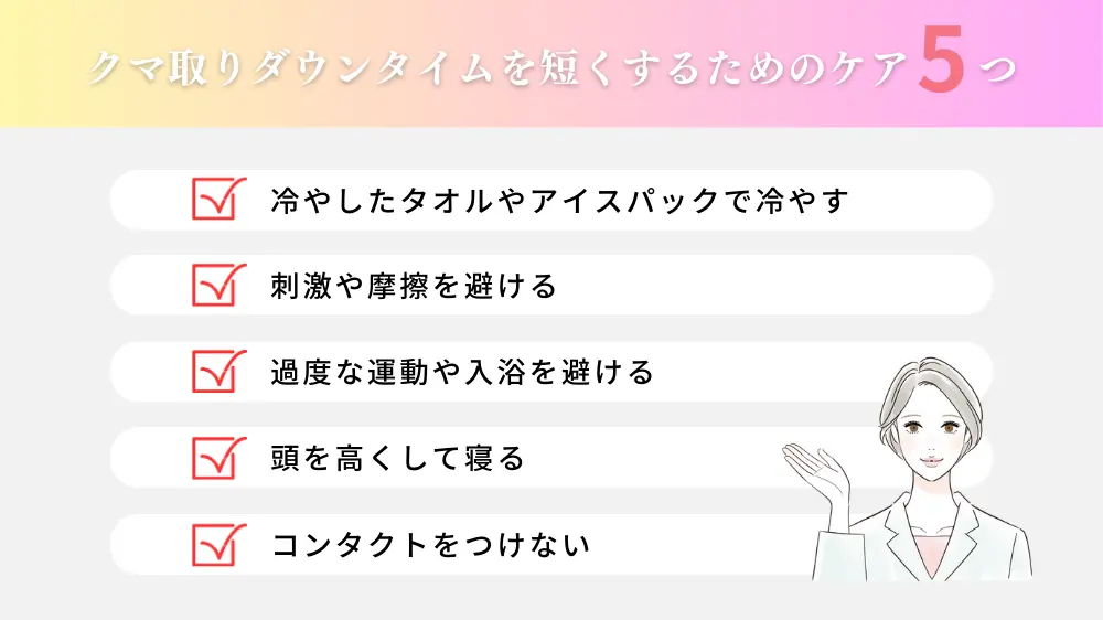 クマ取りのダウンタイムを短くするためのケア方法