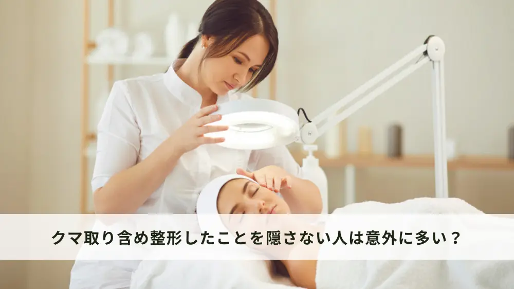 クマ取り含め整形したことを隠さない人は意外に多い？