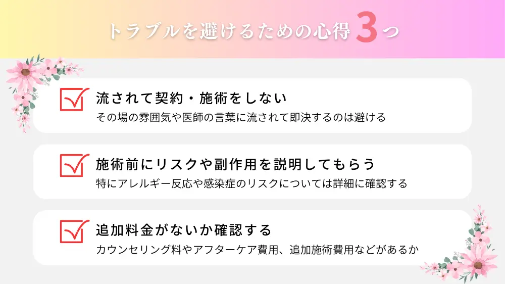 クマ取り再生注射でのトラブルを避けるためには？