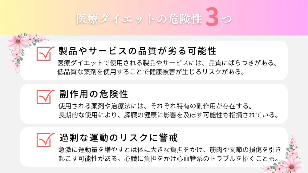 医療ダイエットの危険性
