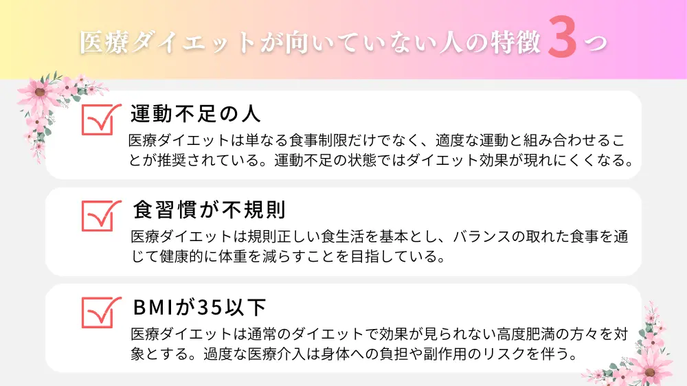 医療ダイエットに向いていない人