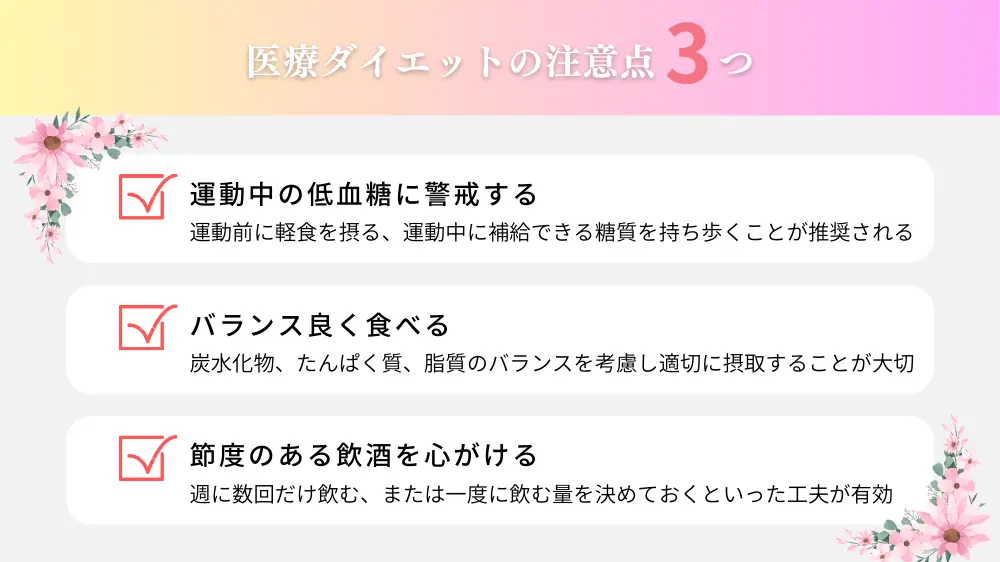 医療ダイエットの注意点