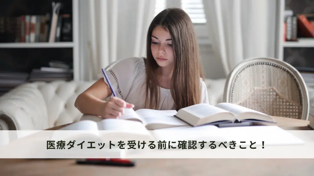 医療ダイエットを受ける前に確認するべきこと！