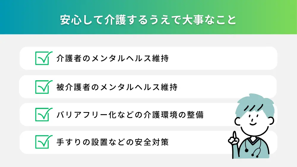安心して介護するには何が大事?