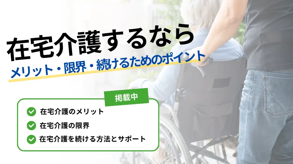 自宅 介護