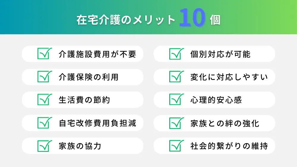 自宅介護のメリット