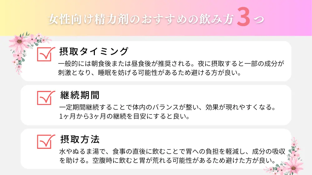 女性向けの精力剤のおすすめの飲み方