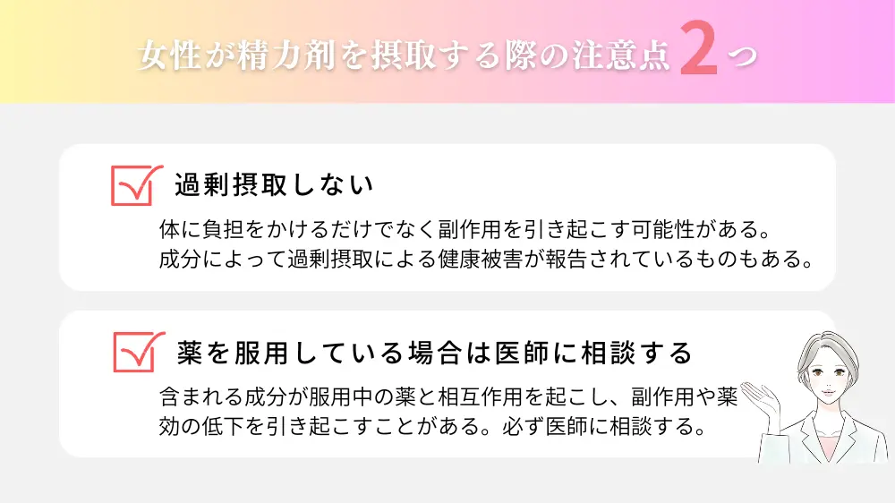 女性が精力剤を摂取する場合の注意点