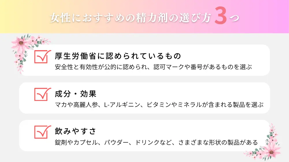 女性におすすめの精力剤の選び方
