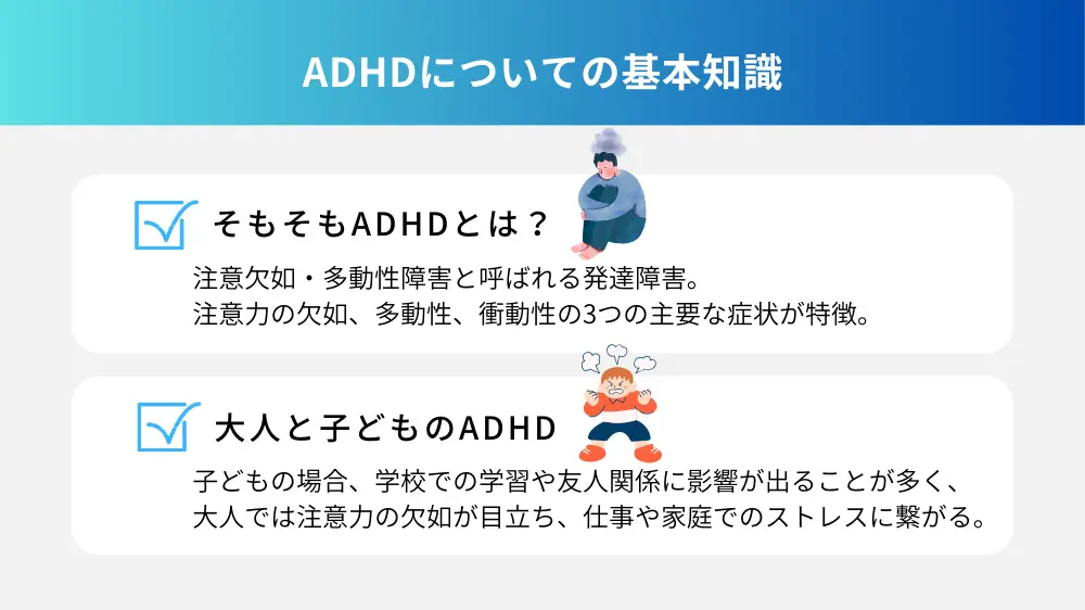 ADHDについて