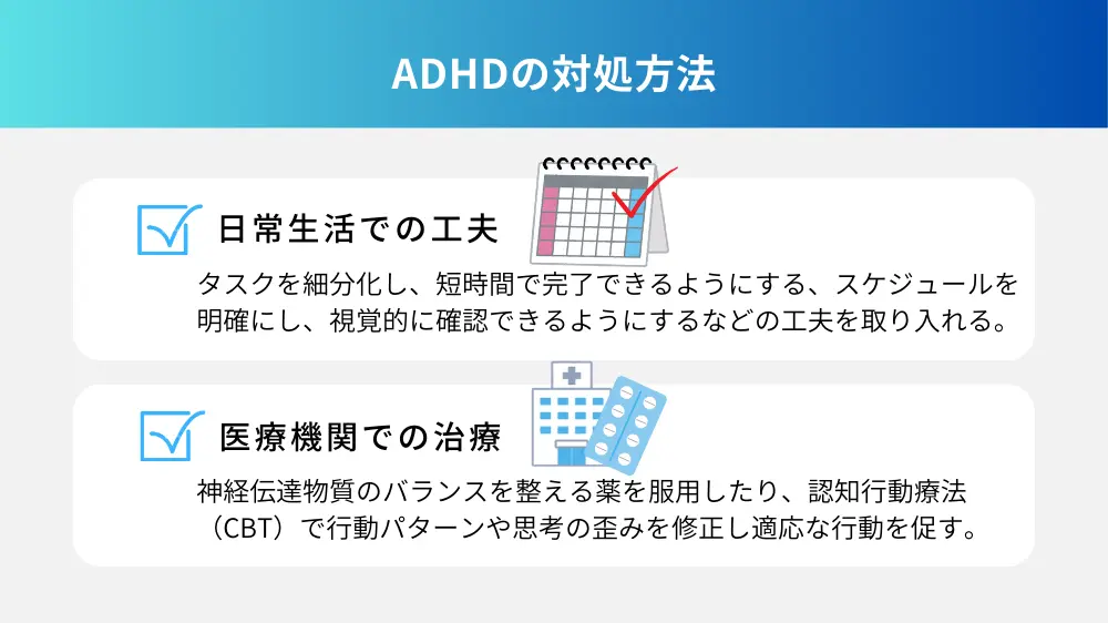 ADHDの対処方法は？