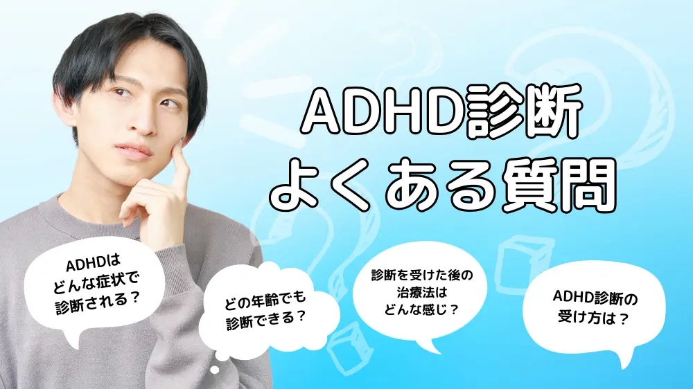 ADHD診断に関するよくあるQ&A