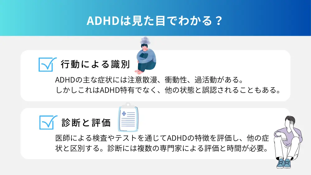ADHDは見た目でわかるの？