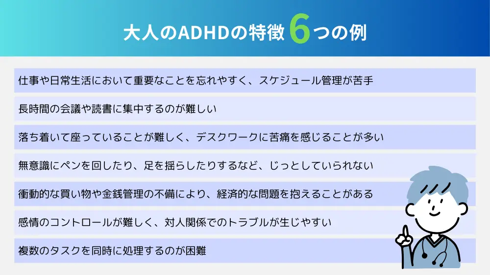 ADHDの特徴