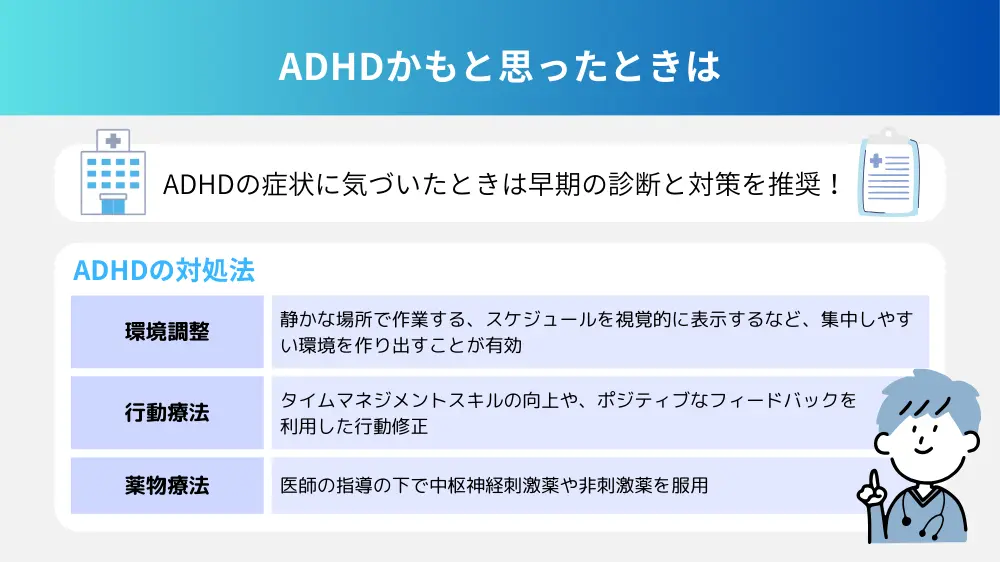 ADHDかもと思った場合の対応