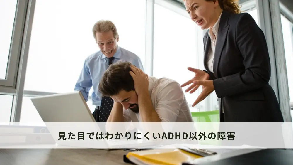 ADHD以外の見た目ではわかりにくい障害