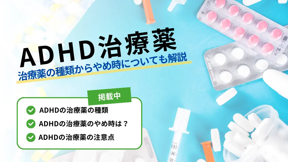 adhd 薬