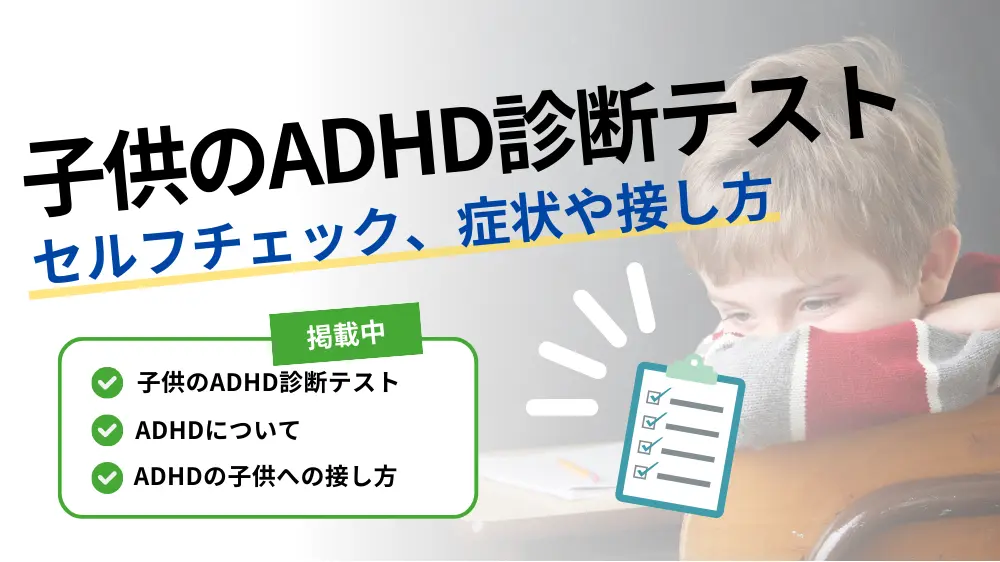 adhd 診断テスト 子供