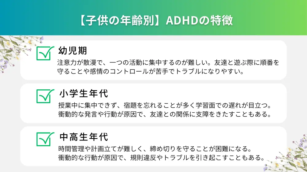 【子供の年齢別】ADHDの特徴と接し方