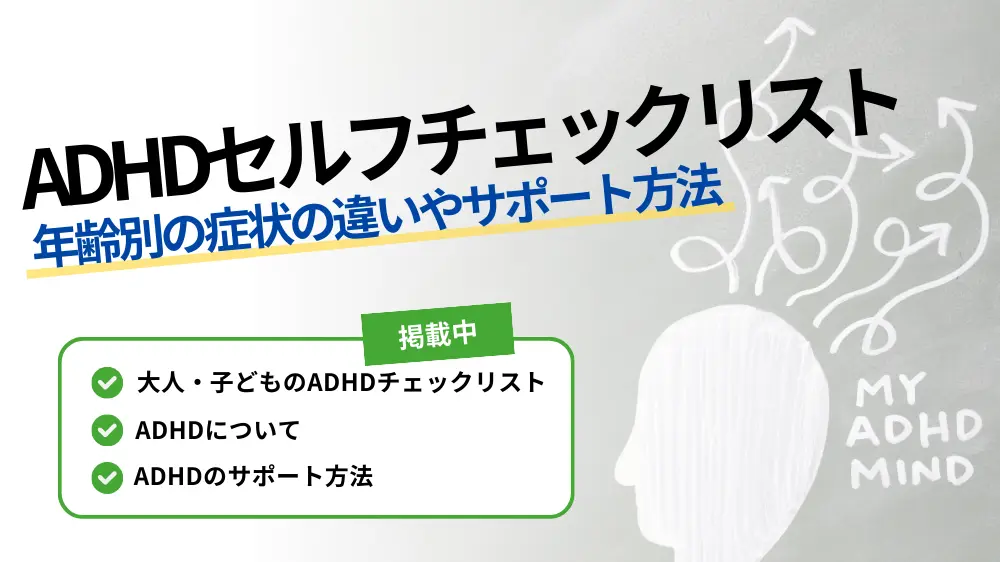 adhd チェックリスト