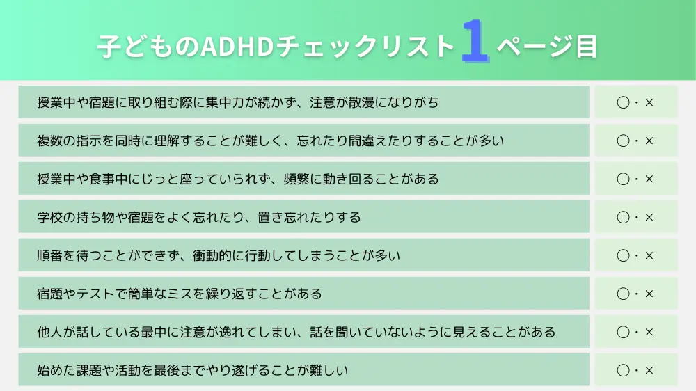 子どものADHDチェックリスト