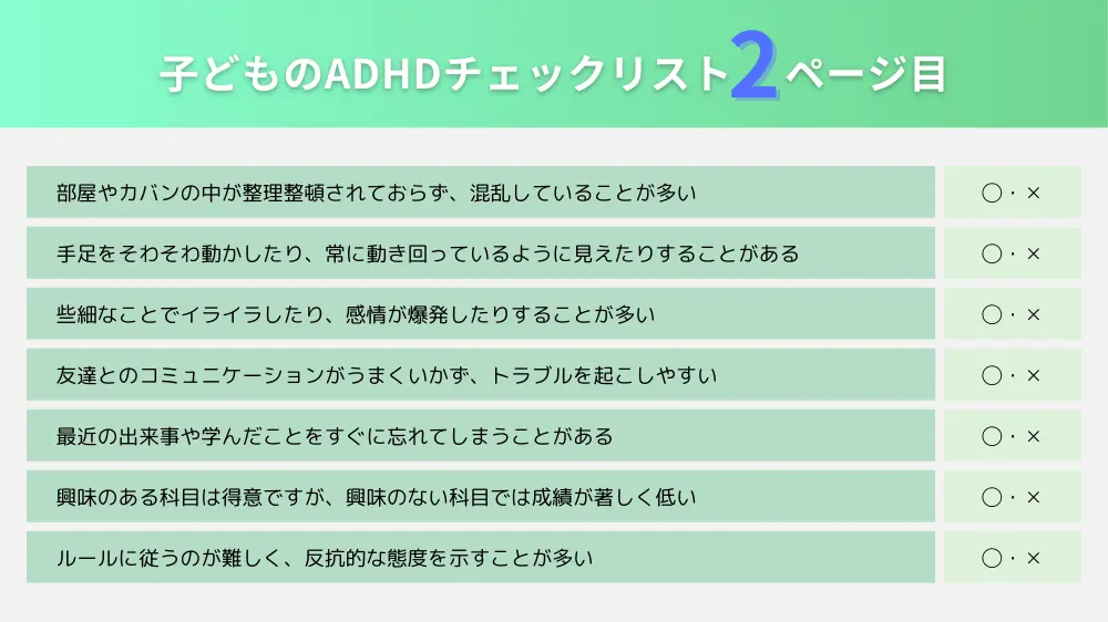 子どものADHDチェックリスト