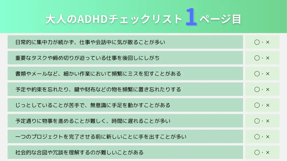 大人のADHDチェックリスト