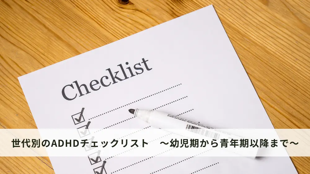さらに細かい年齢別のADHDのチェックリスト